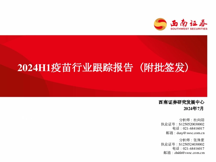 2024H1疫苗行业跟踪报告（附批签发）
