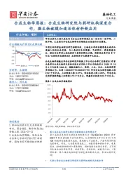 基础化工行业周报：合成生物学周报：合成生物研究院与药研机构深度合作，微生物被膜加速活体材料新应用