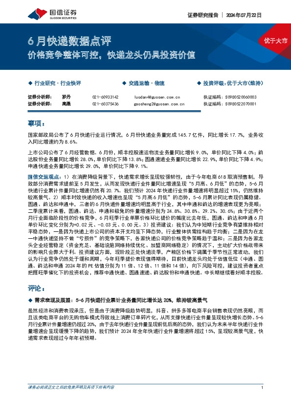 6月快递数据点评：价格竞争整体可控，快递龙头仍具投资价值