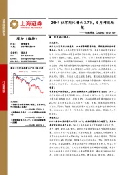 商贸零售行业周报:24H1社零同比增长3.7%,6月增速趋缓