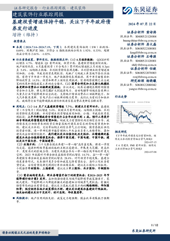 建筑装饰行业跟踪周报：基建投资增速保持平稳，关注下半年政府债券发行进度