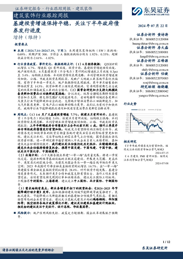 建筑装饰行业跟踪周报：基建投资增速保持平稳，关注下半年政府债券发行进度