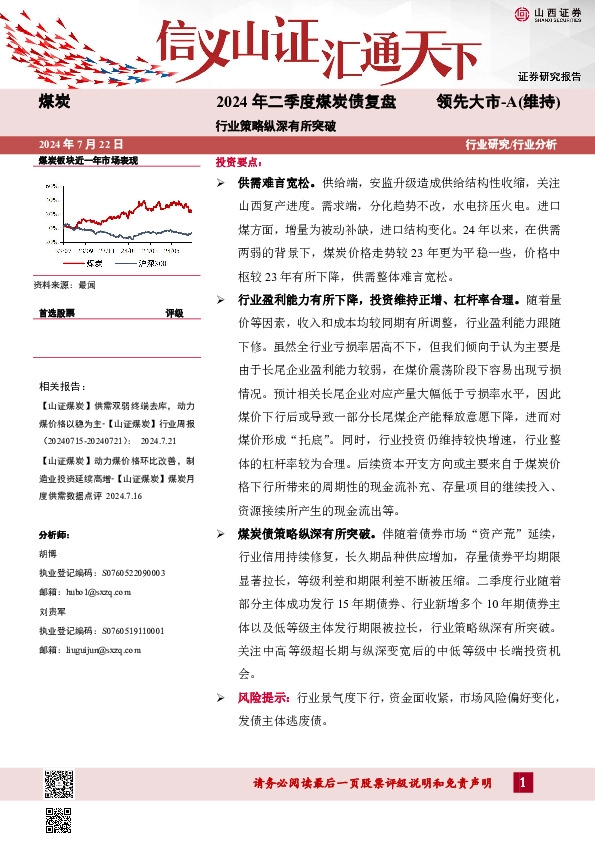 2024年二季度煤炭债复盘：行业策略纵深有所突破