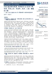 电力设备行业点评报告:基于11819支基金2024年二季报的前十大持仓的定量分析-24Q2基金持仓深度:电新重仓Q2总体下降,电网、风电上升,电动车、光伏、工控、储能均下降