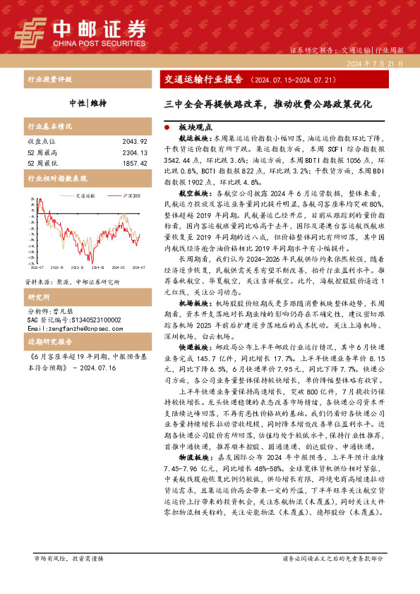 交通运输行业报告：三中全会再提铁路改革，推动收费公路政策优化