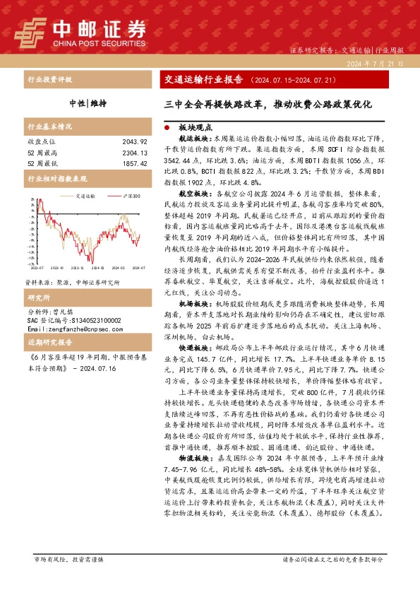 交通运输行业报告：三中全会再提铁路改革，推动收费公路政策优化