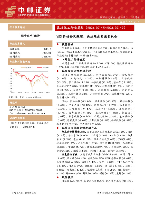 基础化工行业周报：VD3价格再次跳涨，关注维生素投资机会