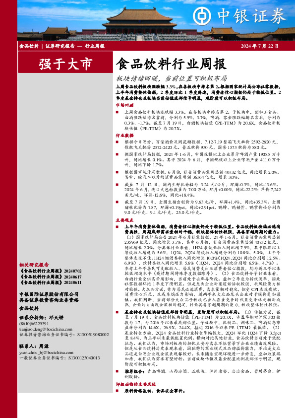 食品饮料行业周报：板块情绪回暖，当前位置可积极布局