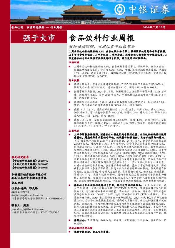 食品饮料行业周报：板块情绪回暖，当前位置可积极布局