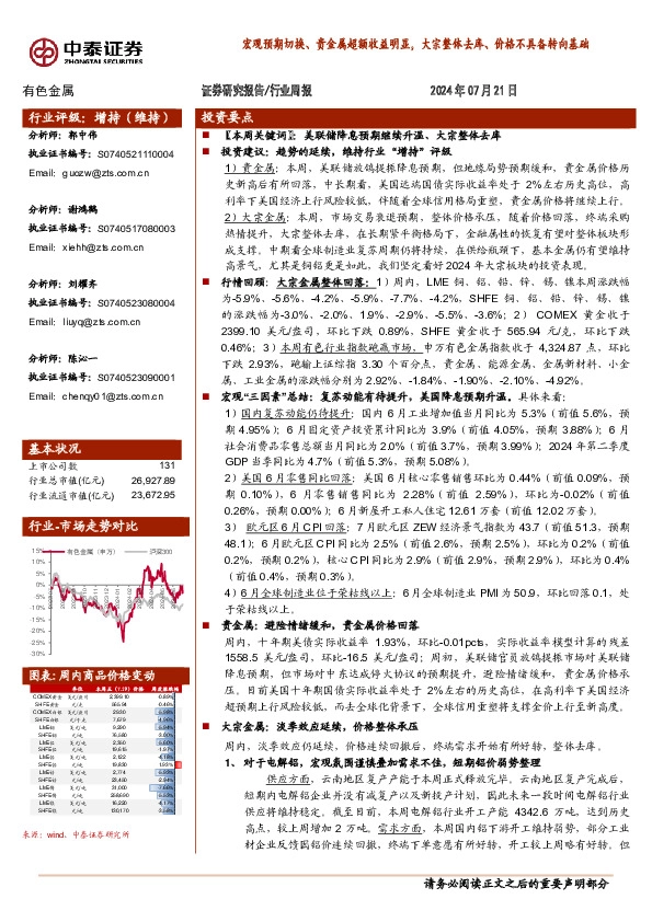 有色金属行业周报：宏观预期切换、贵金属超额收益明显，大宗整体去库、价格不具备转向基础