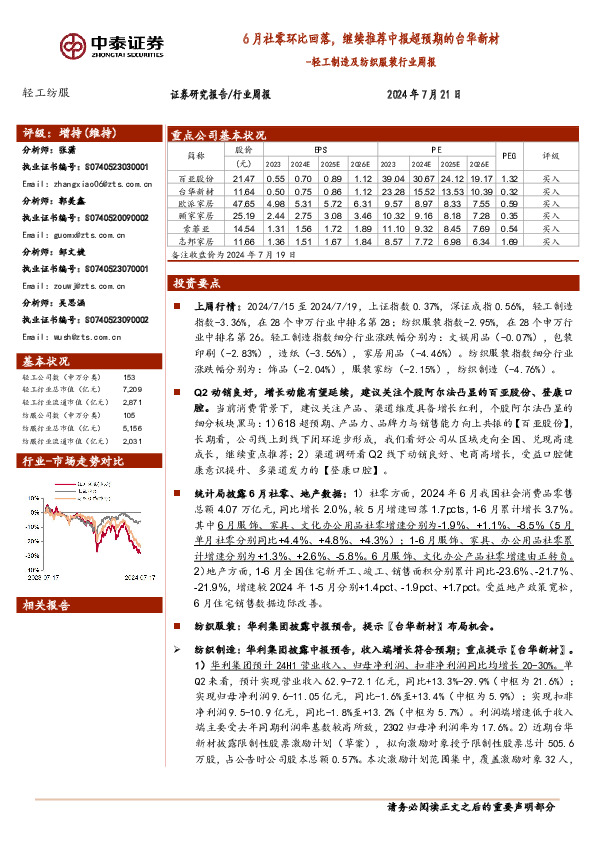 轻工制造及纺织服装行业周报：6月社零环比回落，继续推荐中报超预期的台华新材