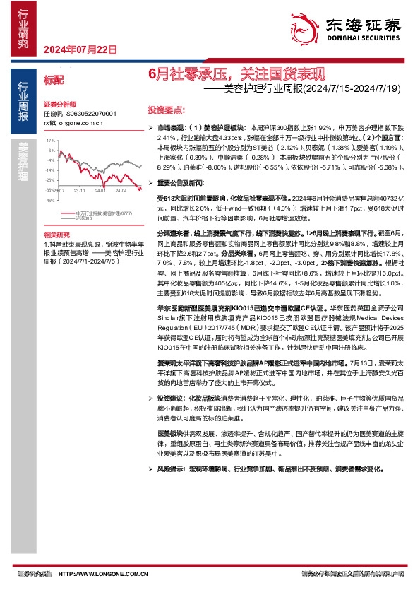 美容护理行业周报：6月社零承压，关注国货表现