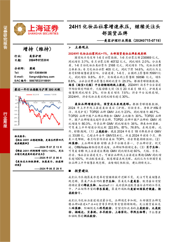 美容护理行业周报：24H1化妆品社零增速承压，继续关注头部国货品牌