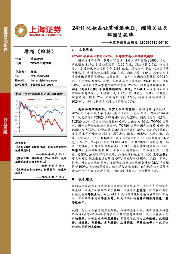 美容护理行业周报：24H1化妆品社零增速承压，继续关注头部国货品牌