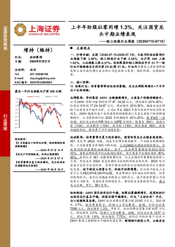 轻工纺服行业周报：上半年纺服社零同增1.3%，关注国货龙头中期业绩表现