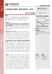 银行行业快评报告：完善制度体系建设 增强政策取向一致性