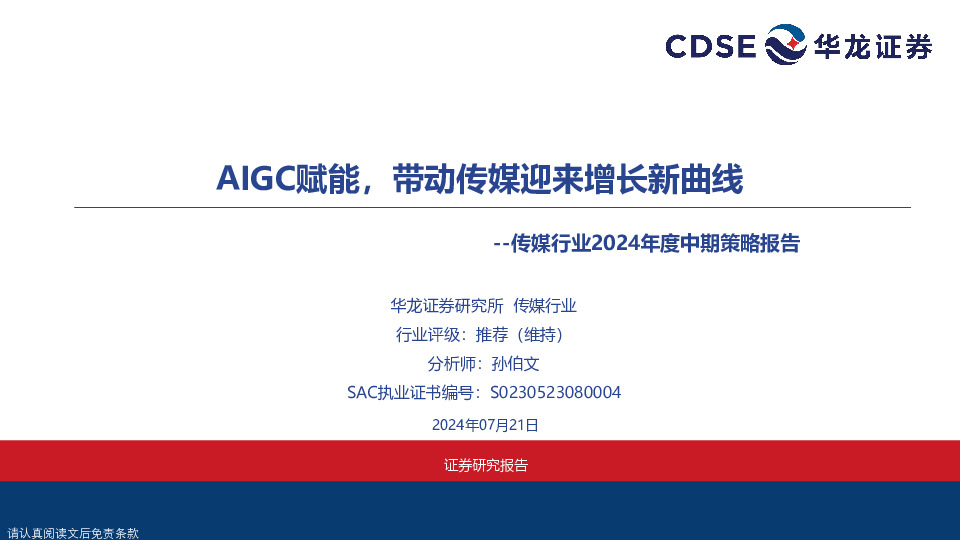 传媒行业2024年度中期策略报告：AIGC赋能，带动传媒迎来增长新曲线
