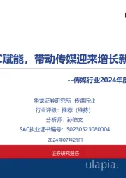传媒行业2024年度中期策略报告：AIGC赋能，带动传媒迎来增长新曲线