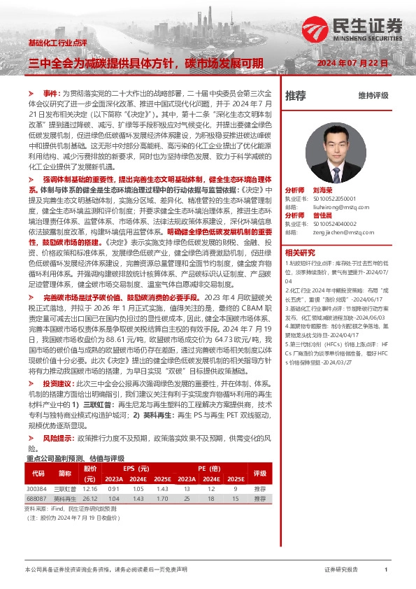 基础化工行业点评：三中全会为减碳提供具体方针，碳市场发展可期