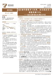 美妆&零售行业板块周报:Q3海外零售步入旺季,亚马逊会员日销售同增11%