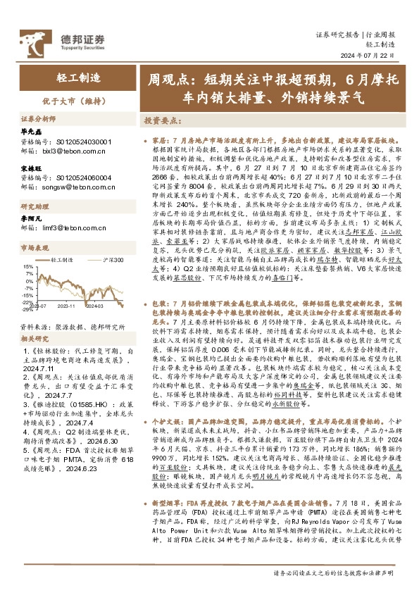 轻工制造行业周观点：短期关注中报超预期，6月摩托车内销大排量、外销持续景气