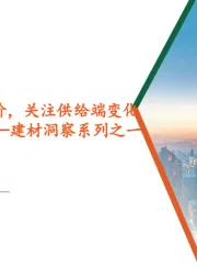 建材洞察系列之一：水泥淡季积极提价，关注供给端变化