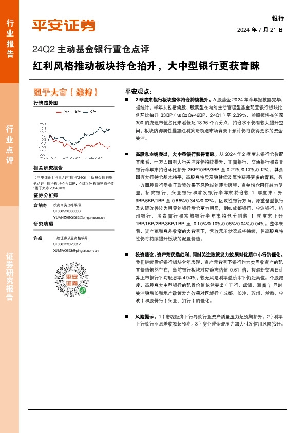 银行24Q2主动基金银行重仓点评：红利风格推动板块持仓抬升，大中型银行更获青睐