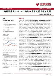 钢铁行业周度报告：钢材消费同比-4.2%，钢价在需求疲弱下持续走弱