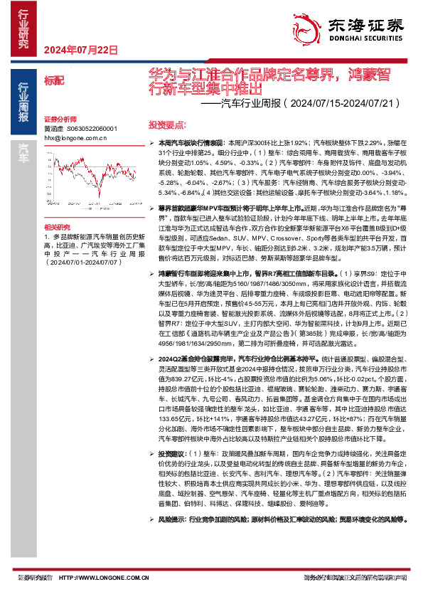 汽车行业周报：华为与江淮合作品牌定名尊界，鸿蒙智行新车型集中推出