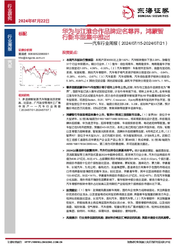 汽车行业周报：华为与江淮合作品牌定名尊界，鸿蒙智行新车型集中推出