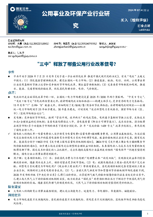 公用事业及环保产业行业研究：“三中”释放了哪些公用行业改革信号？
