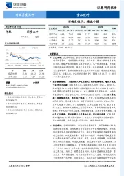 食品饮料行业月度点评：不确定性下，精选个股