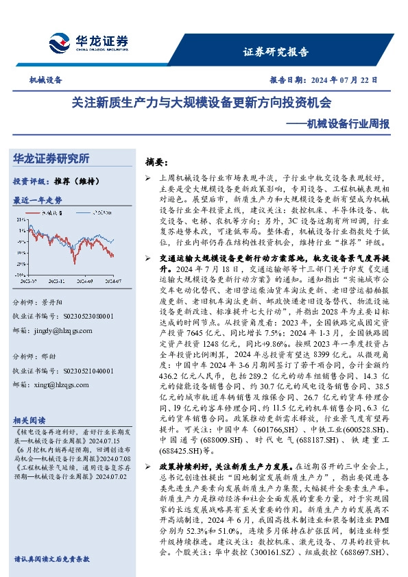 机械设备行业周报：关注新质生产力与大规模设备更新方向投资机会