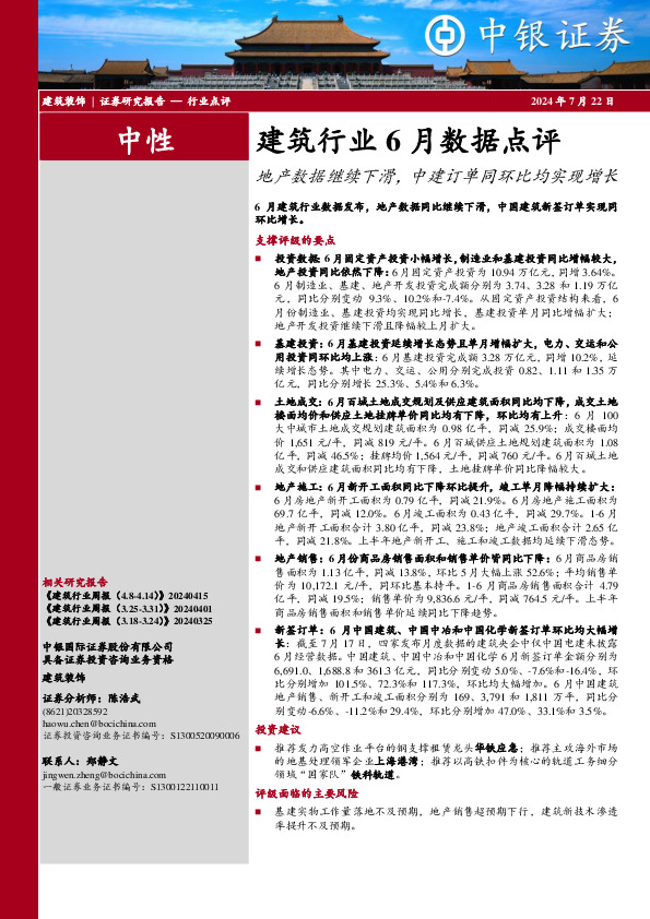 建筑行业6月数据点评：地产数据继续下滑，中建订单同环比均实现增长