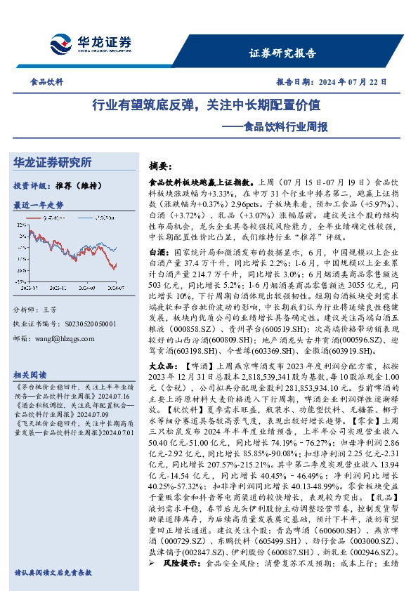 食品饮料行业周报：行业有望筑底反弹，关注中长期配置价值