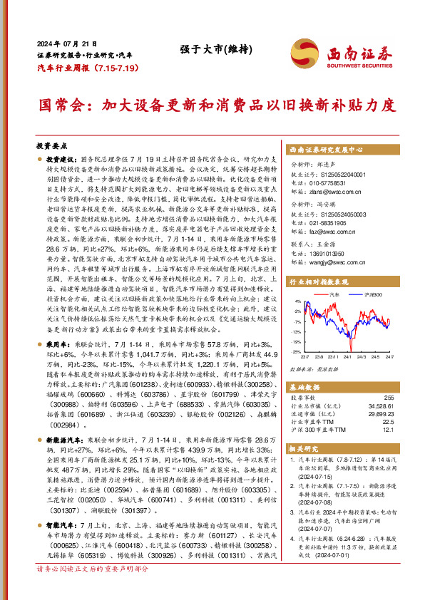 汽车行业周报：国常会：加大设备更新和消费品以旧换新补贴力度