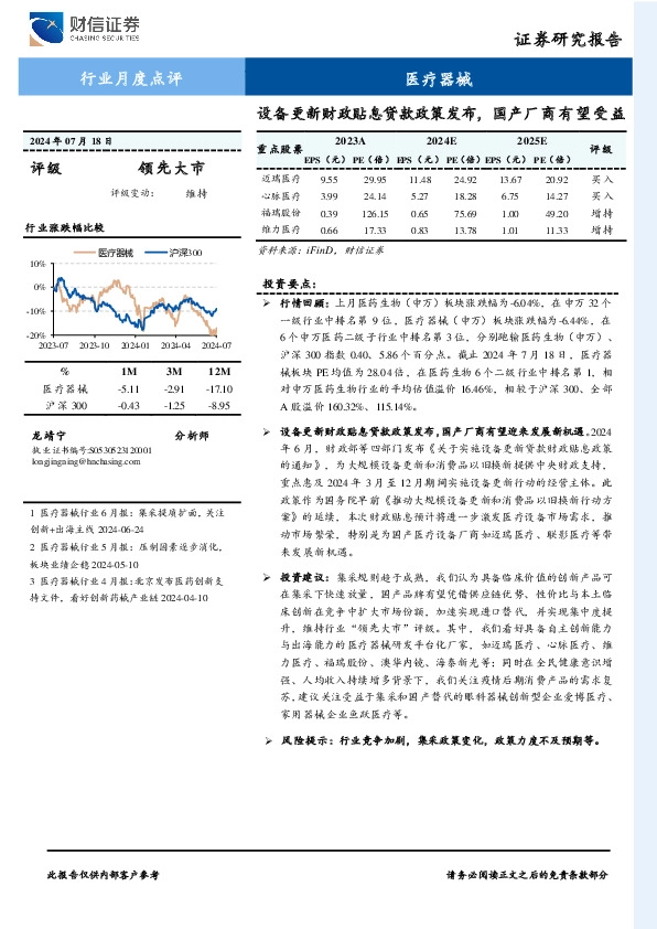 医疗器械行业月度点评：设备更新财政贴息贷款政策发布，国产厂商有望受益
