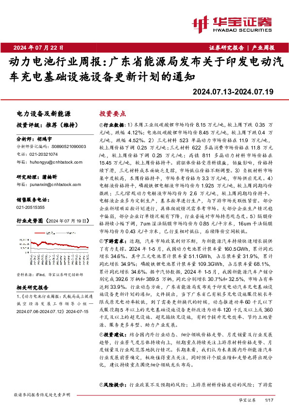动力电池行业周报：广东省能源局发布关于印发电动汽车充电基础设施设备更新计划的通知