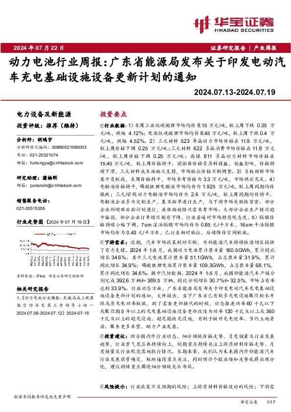 动力电池行业周报：广东省能源局发布关于印发电动汽车充电基础设施设备更新计划的通知