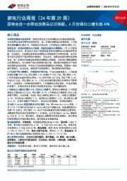 家电行业周报（24年第29周）：国常会进一步推动消费品以旧换新，6月空调出口增长超40%