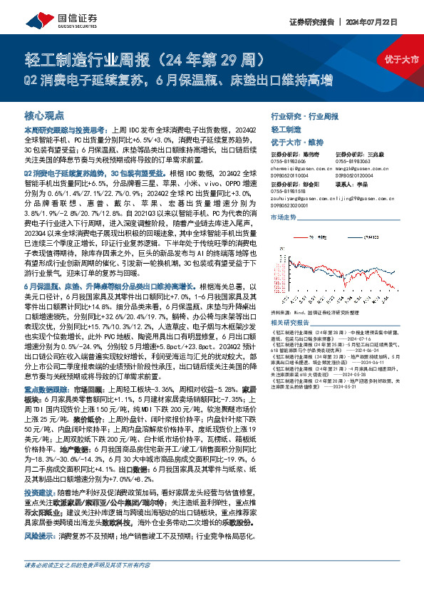 轻工制造行业周报（24年第29周）：Q2消费电子延续复苏，6月保温瓶、床垫出口维持高增