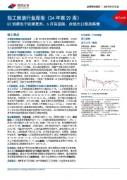 轻工制造行业周报(24年第29周):Q2消费电子延续复苏,6月保温瓶、床垫出口维持高增