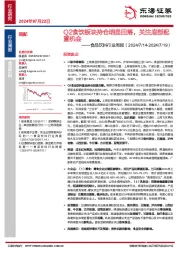 食品饮料行业周报：Q2食饮板块持仓明显回落，关注底部配置机会