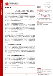 农林牧渔：如何看待6月生猪产能变动情况？