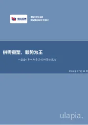 2024年中期食品饮料策略报告：供需重塑，顺势为王