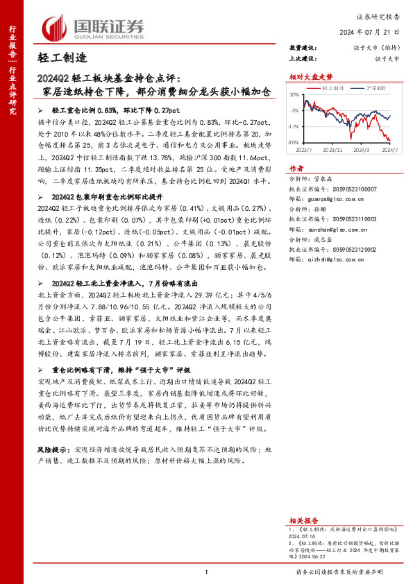 2024Q2轻工板块基金持仓点评：家居造纸持仓下降，部分消费细分龙头获小幅加仓