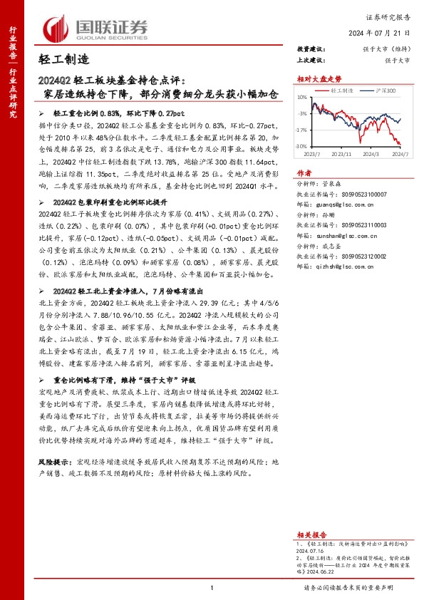 2024Q2轻工板块基金持仓点评：家居造纸持仓下降，部分消费细分龙头获小幅加仓