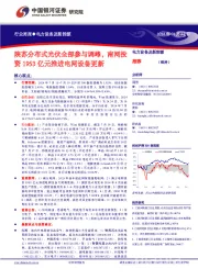 电力设备及新能源行业周报:陕苏分布式光伏全部参与调峰,南网投资1953亿元推进电网设备更新