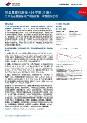 非金属建材行业周报（24年第29周）：三中全会聚焦房地产风险化解，政策空间仍在