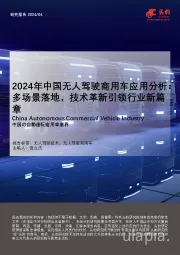 2024年中国无人驾驶商用车应用分析：多场景落地，技术革新引领行业新篇章